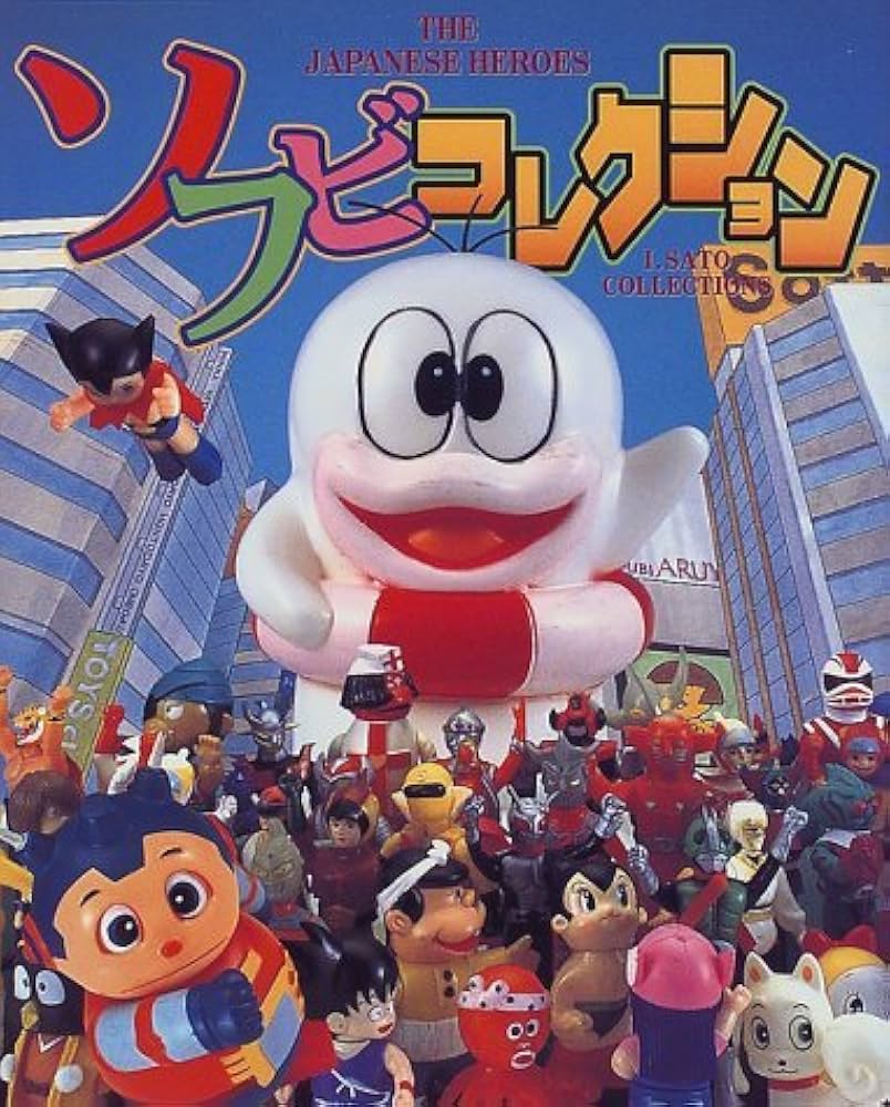 講談社 講談社コミックス ソフビコレクション (帯付) ソフビコレクション: THE JAPANESE HEROES I.SATO COLLECTIONS